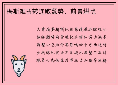 梅斯难扭转连败颓势，前景堪忧