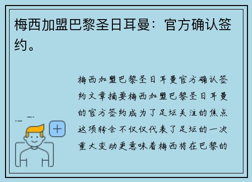 梅西加盟巴黎圣日耳曼：官方确认签约。