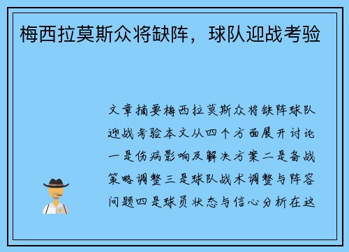 梅西拉莫斯众将缺阵，球队迎战考验