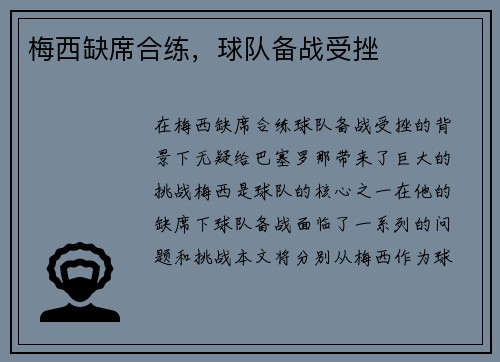 梅西缺席合练，球队备战受挫