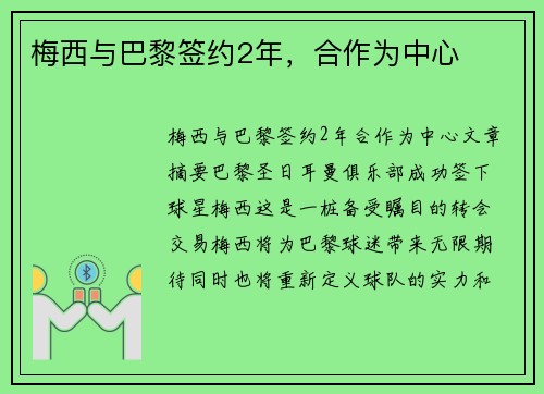 梅西与巴黎签约2年，合作为中心