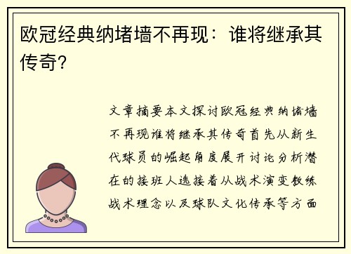 欧冠经典纳堵墙不再现：谁将继承其传奇？