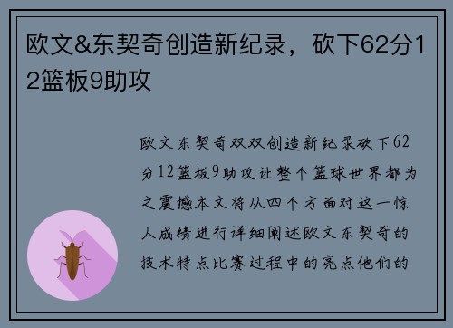 欧文&东契奇创造新纪录，砍下62分12篮板9助攻