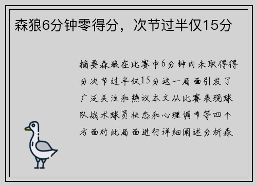 森狼6分钟零得分，次节过半仅15分