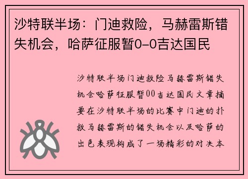 沙特联半场：门迪救险，马赫雷斯错失机会，哈萨征服暂0-0吉达国民