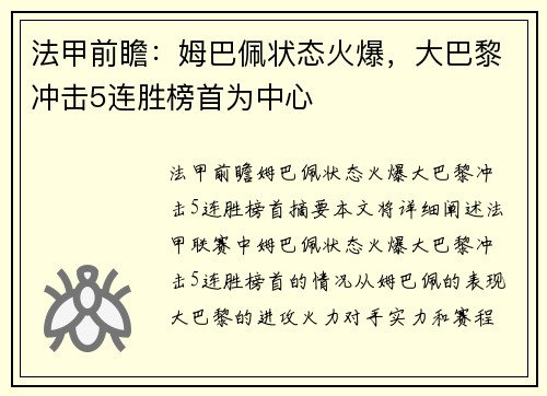 法甲前瞻：姆巴佩状态火爆，大巴黎冲击5连胜榜首为中心
