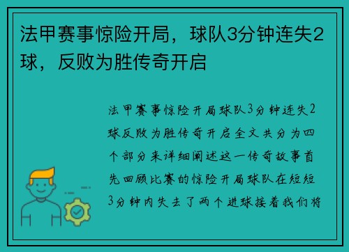 法甲赛事惊险开局，球队3分钟连失2球，反败为胜传奇开启