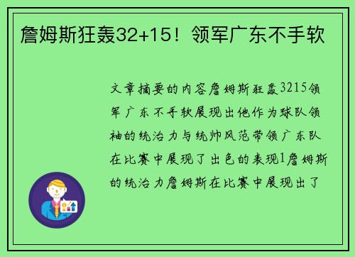 詹姆斯狂轰32+15！领军广东不手软