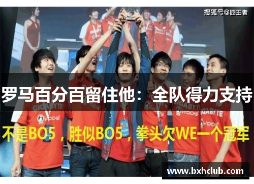 罗马百分百留住他：全队得力支持