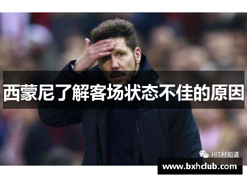 西蒙尼了解客场状态不佳的原因