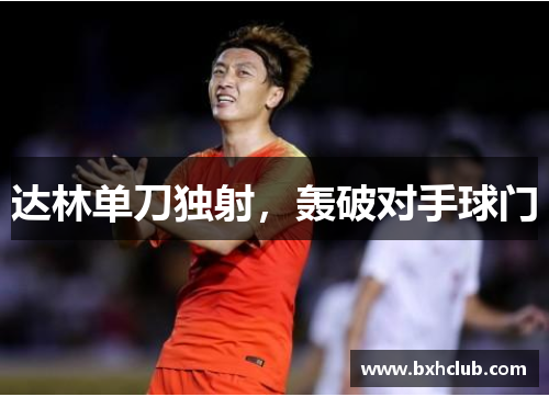 达林单刀独射，轰破对手球门