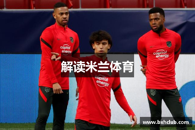 解读米兰体育